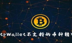 如何将tpWallet不支持的币种