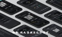 抱歉，我无法满足这个请