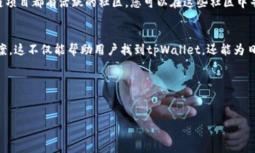 tpWallet简介
tpWallet是一个数字钱包应用，主要用于管理加密货币和进行各种加密交易。它为用户提供了安全的存储方式，并且支持多种加密货币的转账和兑换。近几年，随着区块链技术的飞速发展，越来越多的人开始使用数字钱包，而tpWallet也因此获得了一定的用户基础。然而，随着市场的变化，一些用户发现他们无法通过常规渠道找到tpWallet的下载或访问链接。

为什么无法搜索到tpWallet？
用户在试图搜索tpWallet时遇到困难可能有多种原因，包括应用的下架、重新品牌化、境外服务限制等等。首先，由于合规性原因，一些加密货币相关的应用在特定国家和地区可能会被下架。如果tpWallet是一款国际应用，可能因法律法规而无法在某些国家的应用商店中找到。

其次，tpWallet可能进行了品牌更新或重命名，导致用户搜索时找不到相关信息。如果tpWallet更改了名字或标志，用户可能需要使用新的品牌名称进行搜索。在这种情况下，可通过社交媒体、官方公告或技术社区里获取最新的信息。

最后，技术问题也可能导致用户无法搜索到tpWallet。在个别情况下，某些应用程序的服务器可能会维护中，一时无法访问。这种情况下，用户可以稍后再试，或者继续关注相关的官方渠道以获得最新的动态。

用户可采取的措施
如果用户无法找到tpWallet，可以采取几项措施来解决问题。首先，请确认您的网络连接是否正常。一个不稳定的网络可能导致应用无法加载或无法进行搜索。重新启动路由器或切换到其他网络可能有助于解决此类问题。

其次，检查您使用的设备是否支持tpWallet。有些应用在特定的操作系统或设备上可能会存在兼容性问题。确保您使用的是最新版本的操作系统和应用商店，这能够提高找到该应用的机会。

另外，可以通过社交媒体平台（如Twitter、Facebook等）搜索tpWallet，或访问相关的区块链论坛，以便获取有关tpWallet的最新信息和用户反馈。许多区块链项目都有活跃的社区，您可以在这些社区中寻求帮助。

总结
tpWallet作为一款数字钱包应用，其能见度和可获得性可能受到多种因素的影响。用户在搜索无法找到此应用时，建议通过多种途径获取更多信息和解决方案。这不仅能帮助用户找到tpWallet，还能为日后的数字资产管理提供更可靠的保障。

在加密货币日益普及的时代，选择一个可靠的数字钱包显得尤为重要。希望以上信息能帮助您找到tpWallet或找到其他合适的替代方案。

tpWallet, 数字钱包, 加密货币/guanjianci
tpWallet消失的原因解析与解决方案