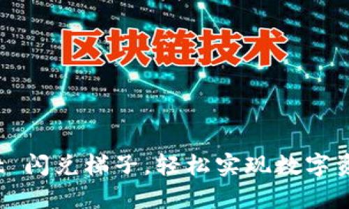 使用 tpWallet 闪兑梯子，轻松实现数字资产的快速流通