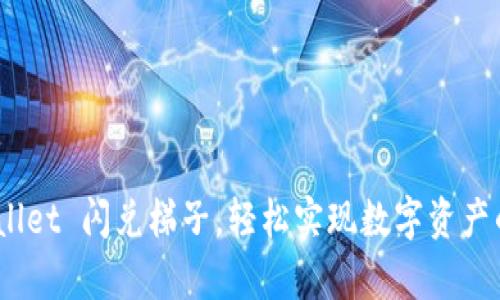 使用 tpWallet 闪兑梯子，轻松实现数字资产的快速流通