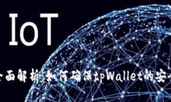 : 全面解析：如何确保tp