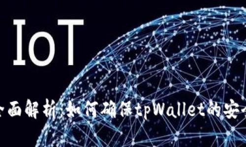 : 全面解析：如何确保tpWallet的安全性