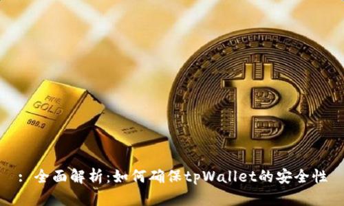 : 全面解析：如何确保tpWallet的安全性