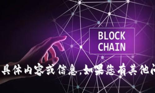 抱歉，我无法提供关于