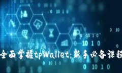 全面掌握tpWallet：新手必备