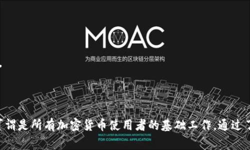 钱包助记词是用于保护加密货币钱包的一种安全机制。助记词通常由一组容易记住的单词组成，这些单词可以让用户恢复、备份以及访问自己的数字资产。

### 什么是钱包助记词？

钱包助记词也称为“恢复短语”或“种子短语”，是由一串（通常为12或24个）随机生成的单词组合而成。每个助记词都是独特的，代表了一个特定的加密货币钱包，帮助用户在丢失密码或设备的情况下恢复钱包。

助记词的生成遵循特定的算法，通常基于一种名为BIP39（比特币改进提案39）的标准。该标准确保了生成的单词在一定的词汇表中，不同用户可以拥有相同的助记词组合，所对应的钱包中却可以存储完全不同的资产。这是因为助记词只是指向钱包私钥的方式，而私钥则真正控制着数字资产。

### 钱包助记词的作用

1. **备份和恢复**：助记词是恢复钱包和资产的主要方式。用户如果不小心丢失了设备或钱包软件，能够通过助记词重新生成他们的私钥，从而恢复访问权。

2. **安全性**: 口令和密码可能会遗忘，但一组单词组合通常更容易记住。此外，助记词不容易被猜测，提供了额外的安全层。

3. **兼容性**: 大多数加密货币钱包都支持助记词功能，这使得用户在不同平台之间转移和管理资产时更加便捷。

### 如何生成和使用钱包助记词？

在创建新的加密货币钱包时，系统通常会自动生成一组助记词。用户需将这组单词安全保存，切勿与他人分享。在输入助记词以恢复钱包时，用户只需依次输入这些单词，钱包软件将重建与之对应的私钥和地址。

需要强调的是，助记词必须保存在一个安全的位置。将它们存储在云端或未加密的文本文件中，对于黑客来说非常方便，因此应使用纸质保存或专业的密码管理器进行加密保存。

### 助记词的优势与风险

#### 优势

1. **易用性**：用户只需记住少量单词，相较于复杂的密码更为简单。
2. **便携性**：可以快速携带和输入，适合移动设备使用。
3. **跨平台支持**：大多数主流钱包平台都支持助记词，方便用户在不同应用、客户端之间转移资产。

#### 风险

1. **易丢失**：如果助记词丢失或被窃取，那么用户的资产可能面临风险。
2. **伪造风险**：非正规平台或恶意程序可能会伪装成安全的钱包，陷害用户获得其助记词。
3. **人为错误**：在恢复钱包时输入错误的助记词将无法成功获取资产，尤其是长串的单词组合。

### 常见问题解答

#### 问题1：如何安全存储助记词？

如何安全存储助记词？
存储助记词时，用户需要遵循几个安全原则，以保障其资产的安全。

1. **离线存储**：将助记词写在纸上或其他物理介质上，并放在安全的地方，例如保险箱。这是防止在线攻击的有效方法。

2. **多重备份**：可以考虑制作多个副本，并将其存储在不同的安全位置，以防止单一备份的损失，例如自然灾害或盗窃。

3. **加密存储**：如果选择电子方式存储助记词，应使用经过信任的加密软件或密码管理器进行保护。

4. **不共享**：永远不要与他人分享助记词，即便是朋友或家人。任何人只要拥有助记词，就能完全控制您的资产。

5. **定期检查**：如果让助记词长期在一个地方，用户应定期检查其安全性和可读性，确保没有因为时间而退色或损坏。

#### 问题2：如何恢复钱包？

如何恢复钱包？
恢复加密货币钱包的过程其实相对简单，但需要遵循以下步骤以确保操作的准确性和安全性。

1. **选择钱包软件**：务必选择一个信誉良好的钱包软件，支持助记词恢复的。有些钱包在功能和安全性上有所不同，所以尽量选择知名或广泛使用的。

2. **安装与打开**：下载并安装选定的钱包软件，打开程序后选择“恢复钱包”或类似的选项。

3. **输入助记词**：按照屏幕提示，依次输入助记词中的单词，确保单词顺序正确。在输入时注意拼写、空格，避免因细节错误导致恢复失败。

4. **设置新密码**：如果恢复成功，程序通常会要求您设置新的登录密码或PIN，请确保所设置的密码复杂而容易记住。

5. **确认资产**：钱包恢复后，检查所有数字资产是否都已经成功恢复，确保每个地址的金额正确无误。

#### 问题3：助记词与私钥的关系是什么？

助记词与私钥的关系是什么？
助记词和私钥是加密货币钱包中两个关键的概念，它们虽然不相同，但密切相关。

1. **私钥的定义**：私钥是一个独特的字符串，它用来证明某个地址的所有权。只有知道了私钥，用户才能进行转账操作，使用存储在该地址上的资产。

2. **助记词的功能**：助记词是私钥的可读化表示，用户通过输入助记词恢复时，系统将根据助记词生成对应的私钥。这个过程称为“导出私钥”。

3. **二者共存**：私钥在后台运行，用户几乎不会接触到，而助记词提供了更加人性化的管理方案。用户只需记住助记词，而不必担心管理复杂的私钥。

4. **安全的重要性**：无论是助记词还是私钥，均应小心保管。丢失它们将导致用户无法访问其加密货币，甚至永久丢失资产。

#### 问题4：哪些情况可能导致助记词失效？

哪些情况可能导致助记词失效？
助记词虽然设计得相对安全和简易，但在某些情况下，用户仍可能面临助记词失效的风险。

1. **用户错误**：在输入助记词时，单词顺序、拼写错误都可能导致恢复失败，确保输入的准确性至关重要。

2. **设备损坏**：如果未妥善存储助记词而设备发生损坏，助记词也可能无法找到，导致用户失去资产。

3. **不兼容钱包**：不同的钱包软件可能对助记词生成的标准存在差异，一些不兼容的版本可能无法识别某些助记词格式。

4. **被盗用或泄露**：助记词被他人获取后，其资产可能被盗用，用户一旦发现应立刻转移钱包或使用其他保护措施。

综上所述，钱包助记词是数字货币中至关重要的安全机制，为用户提供了资产管理、恢复和保护的便利。保障助记词的安全可谓是所有加密货币使用者的基础工作。通过了解助记词的定义、功能以及安全使用方法，用户能够更有效地管理其数字资产。