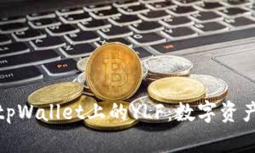 深入了解tpWallet上的YLF：数字资产的新机遇