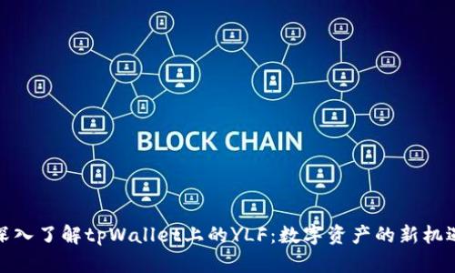深入了解tpWallet上的YLF：数字资产的新机遇