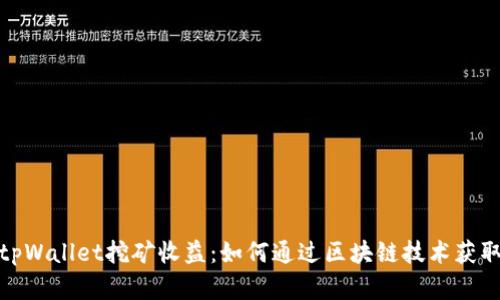 探索tpWallet挖矿收益：如何通过区块链技术获取财富