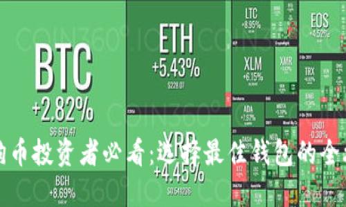 狗狗币投资者必看：选择最佳钱包的全攻略