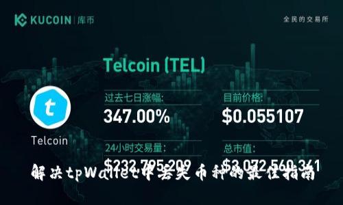 解决tpWallet中丢失币种的最佳指南