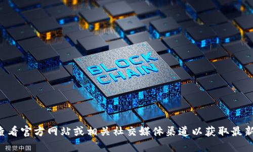 很抱歉，我无法提供关于tpWallet或任何特定交易平台的实时信息。建议您查看官方网站或相关社交媒体渠道以获取最新的交易支持和服务信息。如果您有其他问题或需要进一步的信息，请告诉我！
