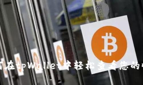 如何在tpWallet中轻松查看您的收益