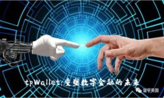 tpWallet：重塑数字金融的未
