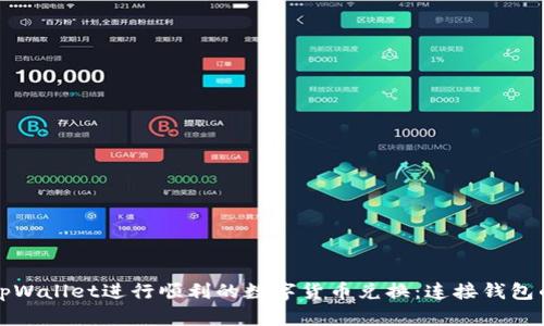 如何使用tpWallet进行顺利的数字货币兑换：连接钱包的最佳实践