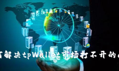 如何解决tpWallet市场打不开的问题