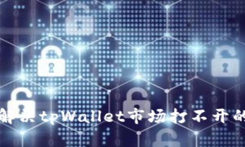 如何解决tpWallet市场打不开的问题