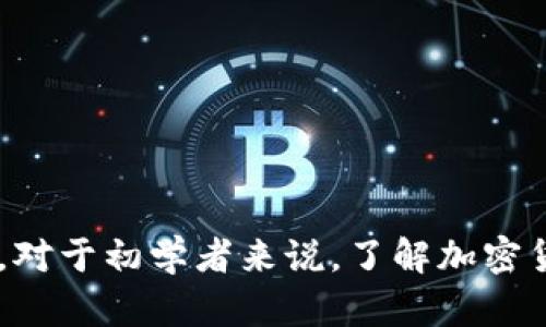 要将Luna币转移到tpWallet，您需要遵循以下步骤。这些步骤将帮助您顺利完成转账过程，同时确保资金的安全与准确性。下面是详细的操作步骤和一些相关信息。

### 1. 创建您的tpWallet账户

#### 为什么选择tpWallet？

tpWallet是一款安全、便利的加密货币钱包，支持多种数字资产，其中包括Luna币。使用tpWallet的优势在于，它提供了高水平的安全性和用户友好的界面，适合新手和专业用户。

#### 注册及设置

如果您还没有tpWallet账户，首先需要下载tpWallet应用，或者访问其官方网站进行注册。按照以下简单的步骤完成账户设置：

1. 下载安装tpWallet应用程序。
2. 点击“注册”并输入您的邮箱地址和密码。
3. 根据提示进行身份验证。
4. 完成注册后，记得备份您的私钥和助记词，以便于未来恢复您的钱包。

### 2. 获取Luna币的转账地址

#### 查找您的Luna地址

在您将Luna币转移到tpWallet之前，您需要先获取一个Luna的转账地址。以下是查找地址的步骤：

1. 打开tpWallet应用。
2. 在主界面选择“接收”或“充值”选项。
3. 选择Luna作为接收的币种。
4. 复制显示的Luna地址。

### 3. 将Luna币发送到tpWallet

#### 从您的交易所或其他钱包进行转账

如果您在交易所（如Binance、Coinbase等）持有Luna币，您需要执行以下步骤，将其发送到tpWallet：

1. 登录到您的交易所账户。
2. 找到“资金”或“钱包”选项，在该选项中寻找Luna币。
3. 选择“提现”或“转出”Luna币。
4. 在提现页面，粘贴您从tpWallet复制的Luna地址。
5. 输入您想要转账的数量，并确认提现。

### 4. 确认转账

#### 跟踪交易状态

通常，Luna币的转账需要经过区块链确认，您可以在tpWallet中查看历史交易记录。也可以使用区块链浏览器（如Terra Explorer）来查看交易的状态。在某些情况下，转账可能会需要几分钟到几个小时的时间，具体时间取决于网络的拥堵情况。

### 常见问题

以下是关于如何将Luna币转移到tpWallet的几个可能相关的问题：

#### 1. 如果我发送Luna币到错误的地址，该怎么办？

发送加密货币到错误地址几乎是不可逆转的。首先，检查您发送的地址是否有误。如果确认错误地址，可以尝试联系交易所或钱包的客服，询问是否有可能找回资金。一般来说，建议用户在转账前多加确认，最好能在小额转账成功后再进行大额转账。

### 2. 我应该如何确保我的tpWallet账户安全？

安全性在使用加密货币钱包时至关重要。以下是一些保持tpWallet安全的建议：

1. **启用双重验证**：许多钱包支持双重验证功能，启用此功能可以提高账户的安全性。
2. **定期更改密码**：建议定期更改账户密码，并使用强密码（包含字母、数字和特殊字符）。
3. **备份助记词**：确保将助记词或私钥保存在安全的地方，最好是离线存储，避免被黑客盗取。
4. **谨防钓鱼网站**：只从官方网站下载钱包应用和资源，避免进入钓鱼网站。

### 3. Luna币的转账手续费是多少？

转账手续费可以因网络拥堵状况和交易所的规定而异。一般来说，Luna币的转账手续费相对较低，通常为几美分。然而，具体费用需在进行转账前查看交易所或钱包提供的信息。同时，也要注意在转账过程中可能的额外费用，确保您在转账时预留了足够的资金以支付手续费。

### 4. 如果在转账过程中出现问题，我该如何处理？

在转账过程中，如果出现延迟或未能成功发送，您可以采取以下措施：

1. **检查网络状态**：确保您的网络连接良好，有时网络问题可能导致交易无法完成。
2. **查看交易记录**：在tpWallet或交易所中查看交易记录，确认交易是否确实被处理。
3. **联系客服**：如果长时间未见转账状态更新，建议联系客服进行咨询，获取更详细的帮助。
4. **耐心等待**：在某些情况下，网络拥堵可能导致转账时间延长，建议耐心等待几分钟再查看状态。

### 总结

将Luna币转移到tpWallet是一个相对简单的过程，只要您仔细遵循上述步骤，并注意钱包安全问题，就能够顺利完成转账。对于初学者来说，了解加密货币操作的细节和注意事项是非常必要的。希望本指南能帮助您顺利完成转账过程，同时增强对加密货币的理解。