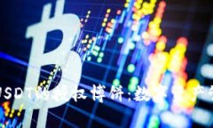 tpWallet与USDT的授权博饼：