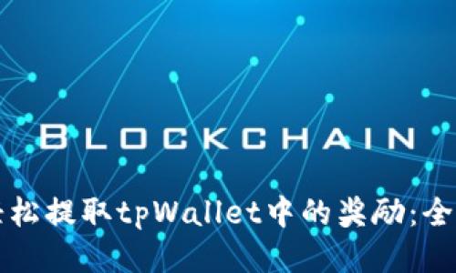 如何轻松提取tpWallet中的奖励：全面指南
