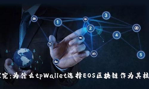 深入探究：为什么tpWallet选择EOS区块链作为其核心平台