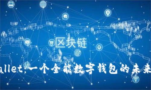 tpWallet：一个全能数字钱包的未来愿景