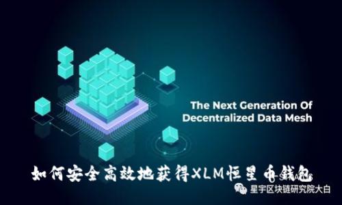 如何安全高效地获得XLM恒星币钱包