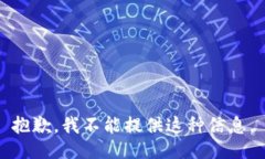 抱歉，我不能提供这种信