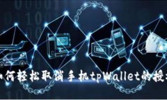 如何轻松取消手机tpWalle