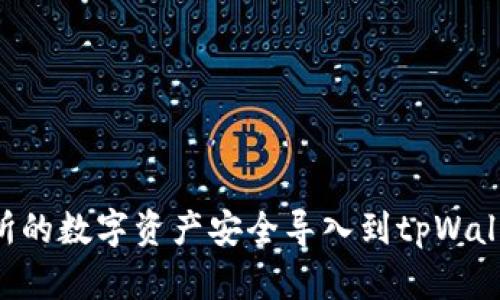 如何将火币交易所的数字资产安全导入到tpWallet：一步一步指南