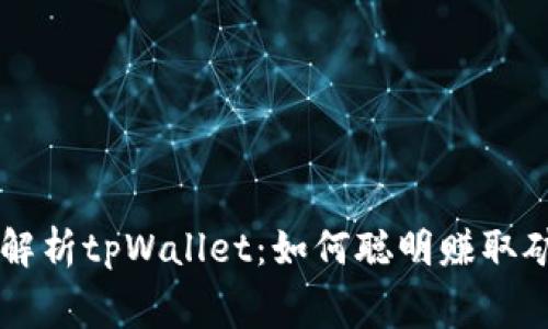 深入解析tpWallet：如何聪明赚取矿工费