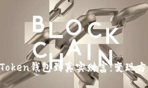 从IM Token钱包到真实财富：变现方法详解