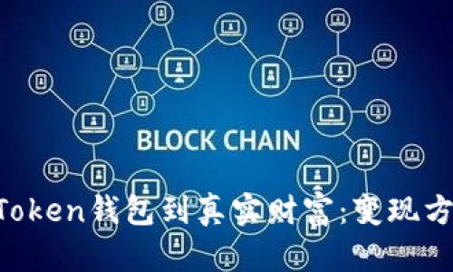 从IM Token钱包到真实财富：变现方法详解