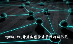  tpWallet：开启加密货币管