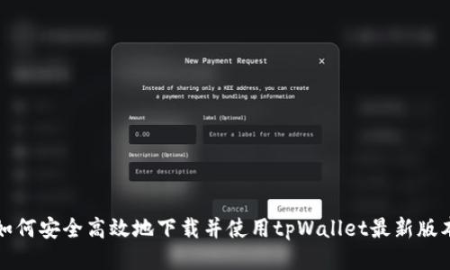 如何安全高效地下载并使用tpWallet最新版本