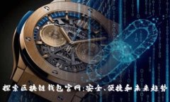 探索区块链钱包官网：安