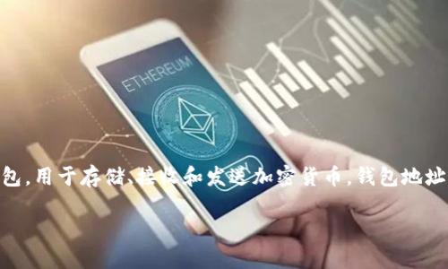 在讨论im钱包地址是否可以给别人之前，首先要了解一些基本概念和背景信息。im钱包是一种数字货币钱包，用于存储、接收和发送加密货币。钱包地址是每个用户在区块链上的唯一标识符，即一个由字母和数字组成的字符串。下面就这些内容进行详细介绍。

分享你的im钱包地址：安全性与便利的平衡
