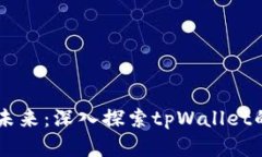 掌握区块链未来：深入探
