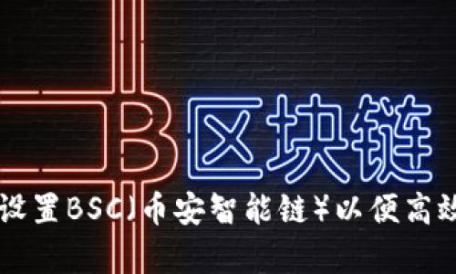 如何在tpWallet中设置BSC（币安智能链）以便高效管理你的数字资产