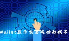 如何解决tpWallet显示交易成