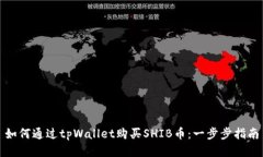 如何通过tpWallet购买SHIB币