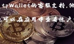 要查找tpWallet帐户，您可以