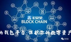 币圈最安全的钱包平台：