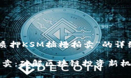 以下是对主题“tpWallet质押KSM插槽拍卖”的详细介绍和相关问题的探讨：

tpWallet质押KSM插槽拍卖：破解区块链投资新机遇