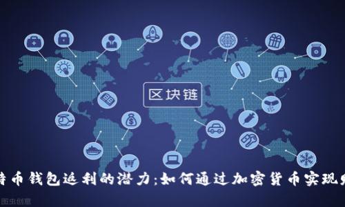 探索比特币钱包返利的潜力：如何通过加密货币实现财富增长