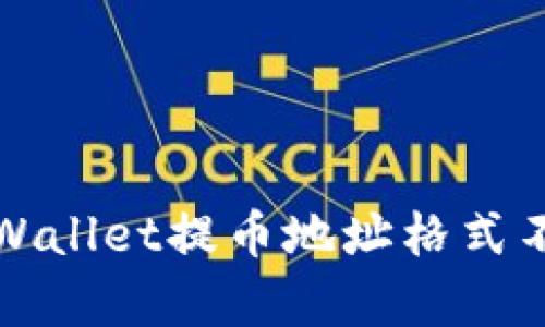如何解决tpWallet提币地址格式不正确的问题