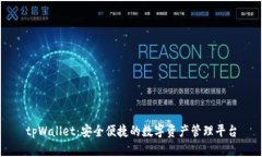 tpWallet：安全便捷的数字资