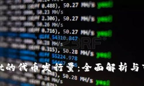 tpWallet的代币发行量：全面解析与市场影响