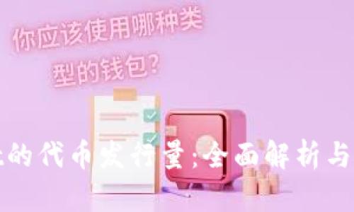 tpWallet的代币发行量：全面解析与市场影响